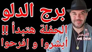 توقعات ( برج الدلو ) ( الحفلة هتبدأ !!) أبشروا !!! 17 إلى 23 يناير  واتساب 0034685374366