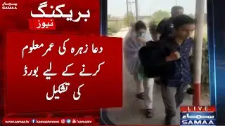 Breaking News - Formation of board to ascertain Dua Zehra's age - SAMAA TV
