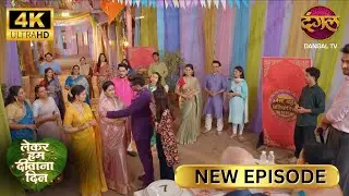तारा - सम्राट का मिलन हो गया, सब खुश  - Lekar Hum Deewana Dil | Full Episode | ULTRA 4K