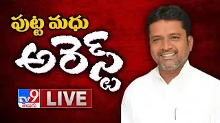 Putta Madhu Arrest..! LIVE || Police Arrest Putta Madhu - TV9 Digital LIVE