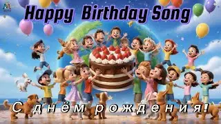 С ДНЁМ РОЖДЕНИЯ — УРА-УРА! | Весёлая детская песня Happy Birthday