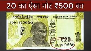 20 Rupees Note Value | This note is worth Rs 500 | Error Note Value