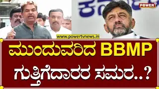 DCM DKS : ಮುಂದುವರಿದ BBMP ಗುತ್ತಿಗೆದಾರರ ಸಮರ | Congress Commission | Power TV News