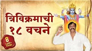 त्रिविक्रमाची १८ वचने | 18 Promises of Swayambhagwan Trivikram | Aniruddha Bapu
