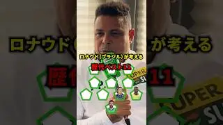 ロナウド（ブラジル）が考える歴代ベスト11