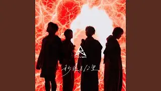 秒速8公里