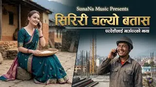 Siriri Chalyo Batas (सिरिरी चल्यो बतास) | New Nepali Folk Song 2026 | Heart Touching Viral Song
