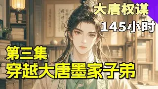 完结《穿越大唐墨家子弟》第3集/共3集 一个当代宅男穿越到初唐一个墨家子弟身上，就像一滴墨水滴在水杯中，很快，整个大唐就被渲染的乌七八黑……