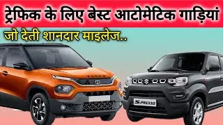 2026 की सबसे सस्ती Automatic कारें🔥 BEST AutomaticCAR UNDER 7 LAKH IN 2026✅️ #cheapestcars #bestcars