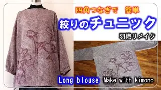 【着物リメイク】チュニック・人気がある★絞りの羽織で★チュニックを作ります・型紙なしで作れます・ロングブラウス　089