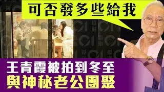 【娛樂1E】王青霞瞞婚李龍基啞言！神秘老公曝光冬至團圓，偵探網紅竟然話李龍基一直利用王青霞！27/12/2025