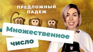 Предложный падеж. Часть 4. Множественное число | Русские падежи