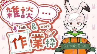 【#雑談配信 】ま、雑談してたら作業なんて進まないんですけどね！ #作業配信