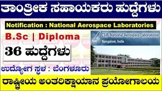 CSIR NAL recruitment 2025 |NAL recruitment 2025 |CSIR NAL |National Aerospace Laboratories Bangalore