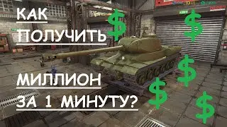 КАК ПОЛУЧИТЬ МИЛЛИОН ЗА 1 МИНУТУ в игре Tank Mechanic Simulator