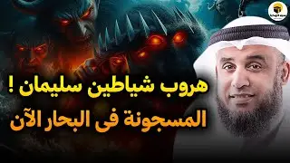 هروب شياطين سليمان من سجون البحار؟ أين حبسهم نبي الله ولماذا اختار هذا المكان الغامض؟ نواف السالم