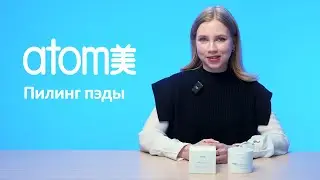 Атоми Пилинг пэды (Atomy Peeling Pad)