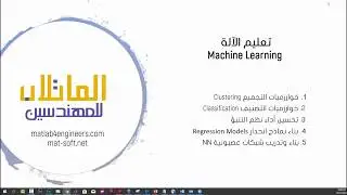دورة تعليم الآلة باستخدام الماتلاب, الدرس الأول - استيراد حزمة البيانات والتعامل معها وتنظيمها