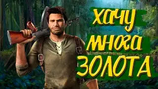 Про что был Uncharted 1 Drake&rsquo;s Fortune (2007)