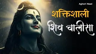 शिव चालीसा | Shiv Chalisa | Somwar Special | Sawan & Mahashivratri Powerful Mantra | Mahadev Stotra 