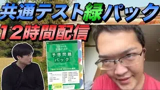 1月10日藤川天の共通テスト緑パック12時間生配信