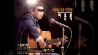 이용복 전집 16 꽃사연