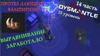 Протез дающий ВАМПИРИЗМ, выравнивание заработало - DYSMANTLE  #14прохождение на русском!