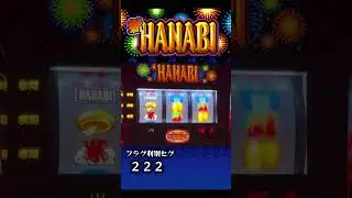 もしもフラグ判別セグがあったら&hellip;【新ハナビ】#新ハナビ #リーチ目 #家スロ #家スロ好きと繋がりたい #shorts