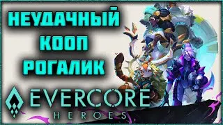 СТОИТ ЛИ ИГРАТЬ В EVERCORE HEROES: ASCENSION?