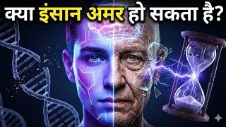 Can Humans Live Forever? 🧬 अमरता का सच जो Science बताता है