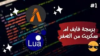 اساسيات كيف تسوي سكربت من الصفر || #شروحات_برمجة_فايف_ام_1