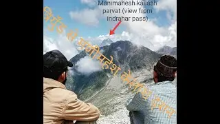 Manismhesh Kaiash Darshan|| Trek Via Indrahar pass
