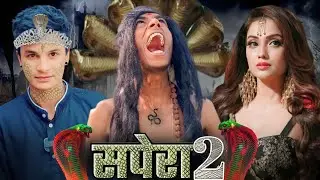 सपेरा2 | sapera2 | pk film presents | @ManiMerajVines| pk film|mani meraj ka video | #pudina2