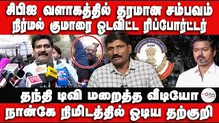 நிர்மல் குமாரை ஓடவிட்ட ரிப்போர்ட்டர் மீது தடை விழுமா? |CTR Nirmal Kumar press meet