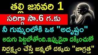 తల్లి జనవరి 1 సరిగ్గా సా 6 గం.కు నీ గుమ్మంలోకి ఒక అదృష్టం అడుగుపెట్టబోతోంది వెంటనే దక్కించుకో