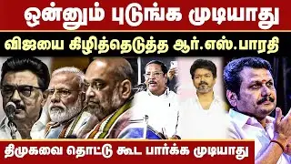 செந்தில் பாலாஜியை ஒன்னும் புடுங்க முடியாது | விஜயை கிழித்தெடுத்த ஆர்.எஸ்.பாரதி | RS Bharathi Speech