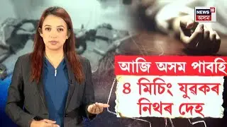 4 Mising Youth | আজি অসম পাবহি বেংগালুৰুৰ বন্ধ কোঠাত উদ্ধাৰ অসমৰ ৪ যুৱকৰ নিথৰ দেহ N18V