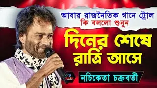 রাজনৈতিক গানে ট্রোল কি বললো শুনুন নচিকেতা | Din Sheshe Raatri Aase | Nachiketa Chakraboty Song