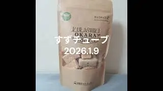 すずチューブ　2026.1.9