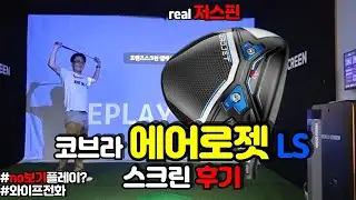 [드라이버추천] 코브라 에어로젯 LS 드라이버 스크린 후기 cobra aerojet LS driver in screengolf