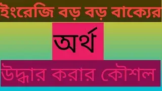 ইংরেজি বাক্যে বুঝার কৌশল ।।    How to Understand big Sentence in English #ielts #reading