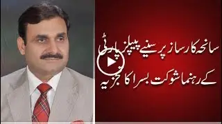 Listen Shaukat Basra's analysis over Karsaz incident