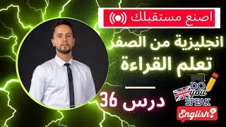 انجليزية من الصفر| حلقة36: كيفية قراءة