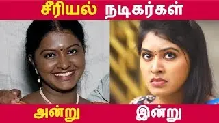சீரியல் நடிகர்கள்  அன்று இன்று! | Tamil Cinema | Kollywood News | Cinema Seithigal