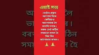 assamese motivational line #assamese #inspirtional #motivation #quotes #info #assam #status