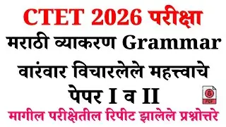 CTET Exam 2026 Model Question Papers | CTET 2026 Marathi Grammar Questions | मराठी व्याकरण 