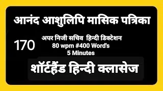 80 WORD PER MINUTE DICTATION #170