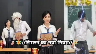 🧚सिमरन का नया नियम#Simran ki comedy video