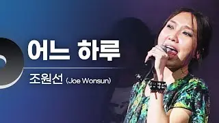 조원선 - 어느 하루 | 문화콘서트 난장 20090608 방송