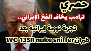 حصري/ترامب يخاف تجربة نووية ايرانية في الساعات القادمة.. وطيران 135 آر سنيفر..تحت تشويش كامل